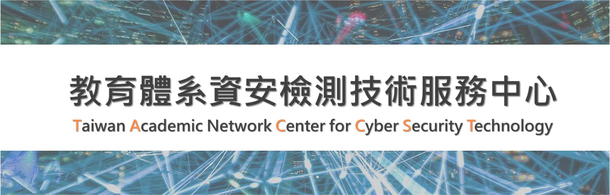 教育體系資安檢測技術服務中心