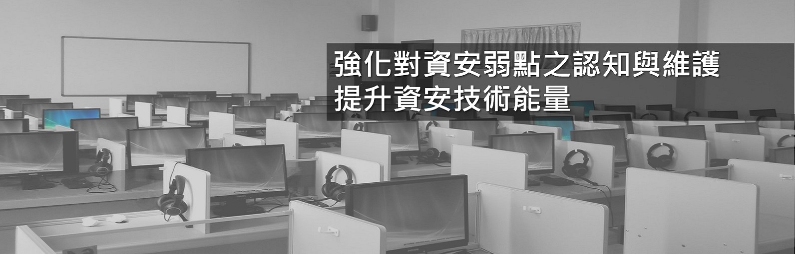 強化資安弱點之認識與維護