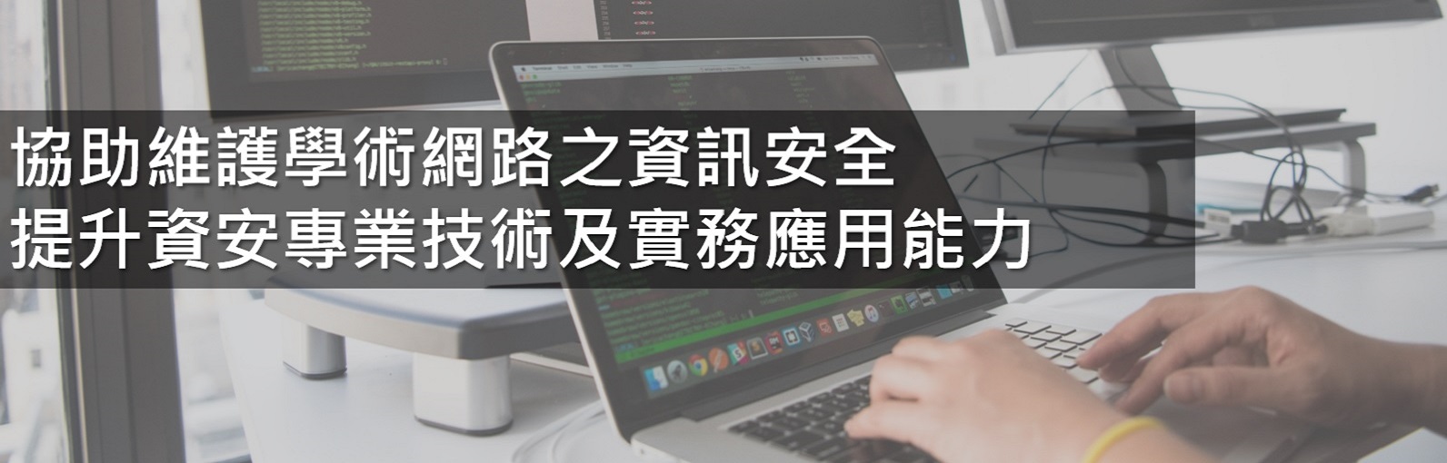維護學術網路之資勳安全